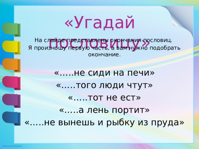 Представляешь окончание. Подбери окончания.