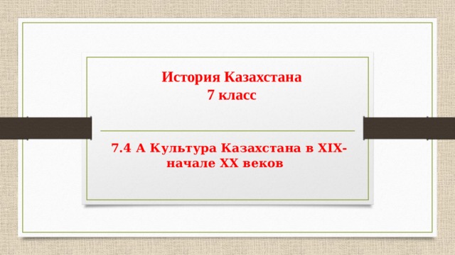 Ы алтынсарин педагог новатор презентация