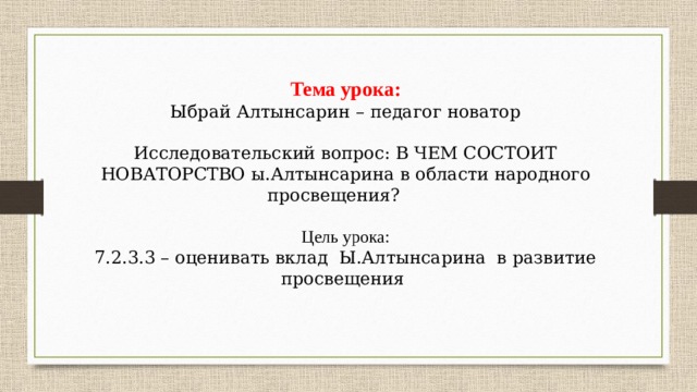 Ы алтынсарин педагог новатор презентация