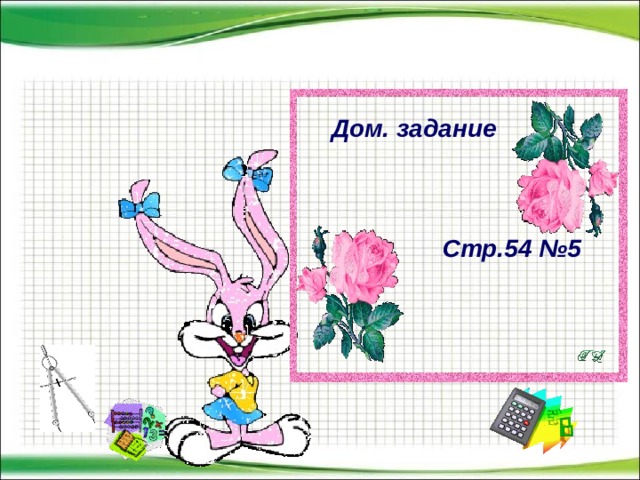 Дом. задание     Стр.54 №5  