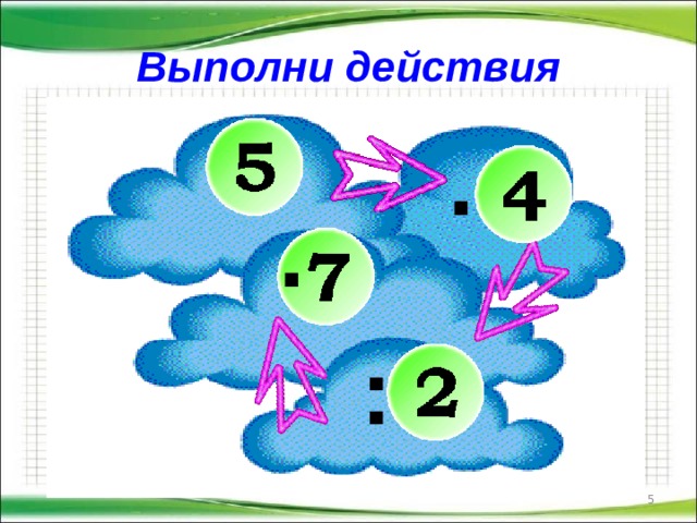 Выполни действия . . :  