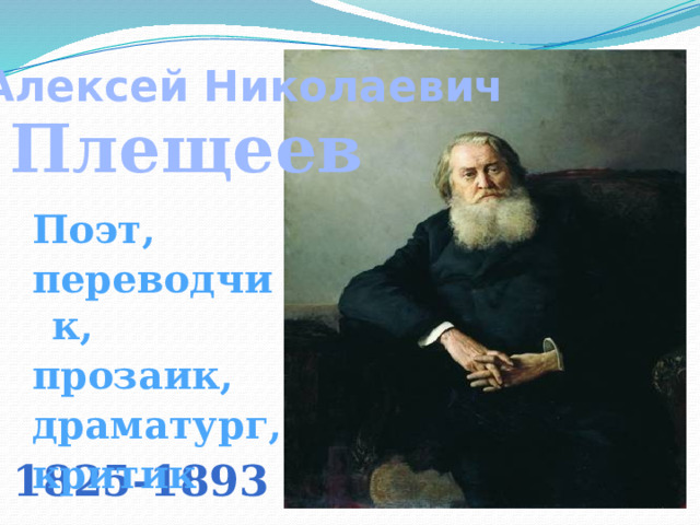 Алексей Николаевич Плещеев Поэт, переводчик, прозаик, драматург, критик 1825-1893 