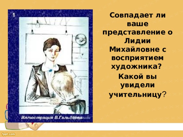 Совпадает ли ваше представление о Лидии Михайловне с восприятием художника? Какой вы увидели учительницу ? 