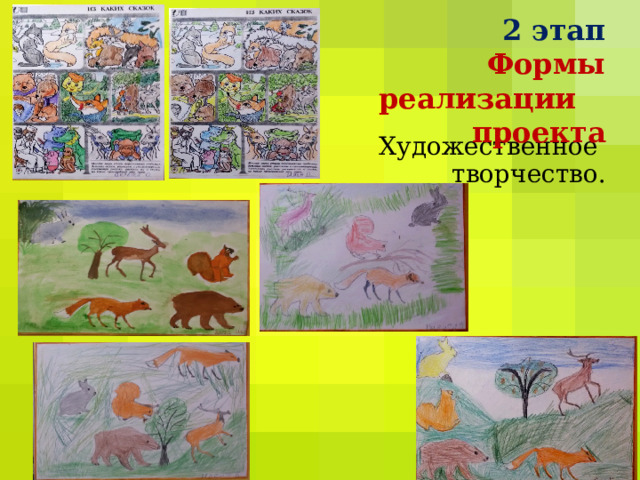 2 этап   Формы реализации проекта    Художественное  творчество.    