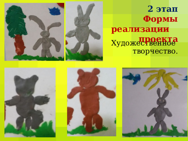 2 этап   Формы реализации проекта    Художественное  творчество.    