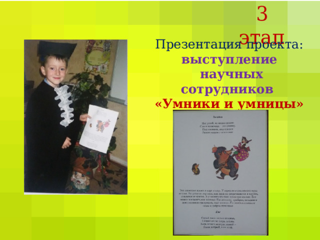 3 этап Презентация проекта:  выступление  научных сотрудников  «Умники и умницы» 