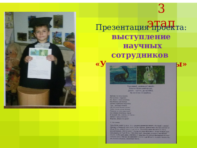 3 этап Презентация проекта:  выступление  научных сотрудников  «Умники и умницы» 