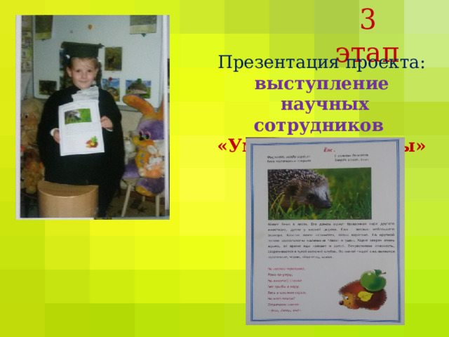 3 этап Презентация проекта:  выступление  научных сотрудников  «Умники и умницы» 