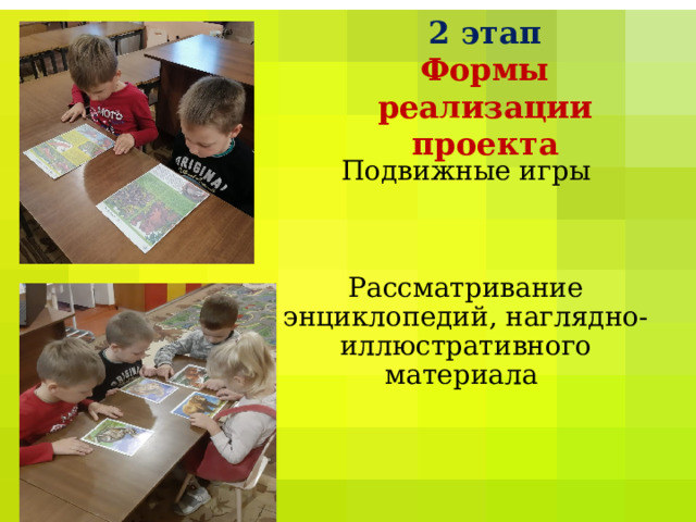 2 этап  Формы реализации проекта   Подвижные игры     Рассматривание энциклопедий, наглядно-иллюстративного материала    