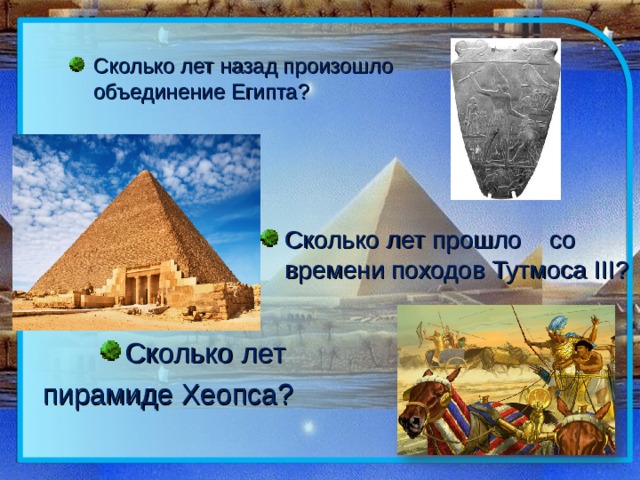 Сколько в египте. Сколько лет назад произошло объединение Египта. Сколько лет пирамидам.