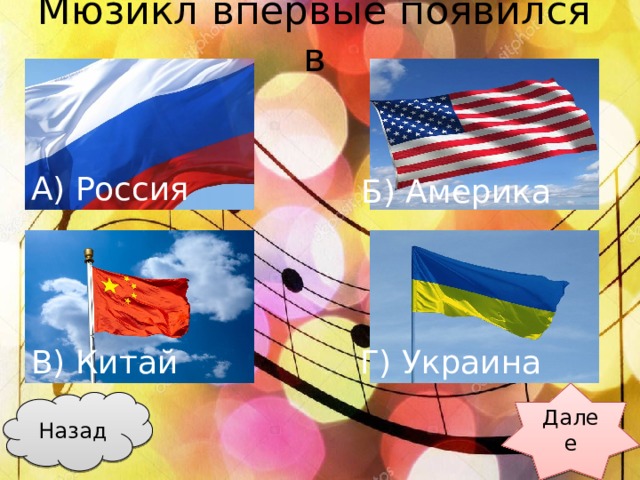 Мюзикл впервые появился в А) Россия Б) Америка В) Китай Г) Украина Далее Назад 