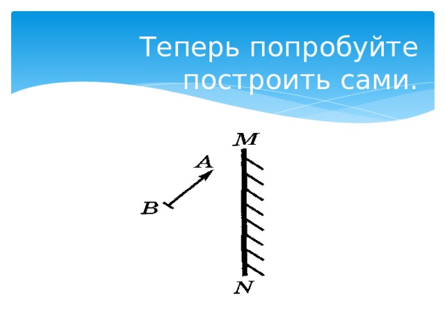 Теперь попробуйте построить сами. 