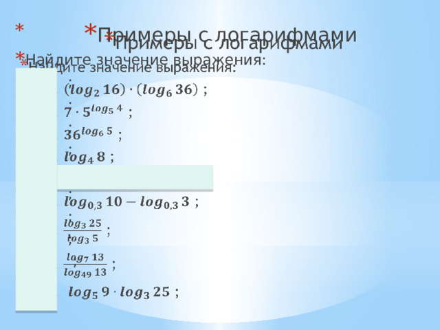 Примеры с логарифмами Найдите значение выражения: № 1. ; № 2. ; № 3. ; № 4. ; № 5. ; № 6. ; № 7. ; № 8. ; № 9. ;   Примеры с логарифмами.  