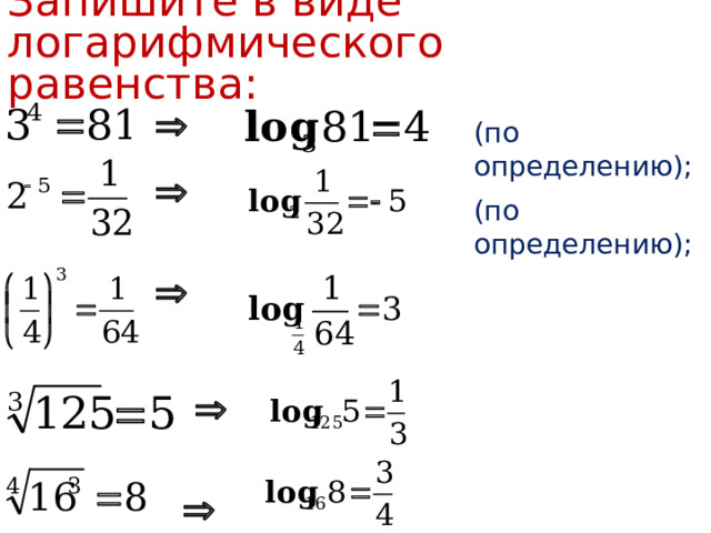 Запишите в виде логарифмического равенства: (по определению); (по определению); 