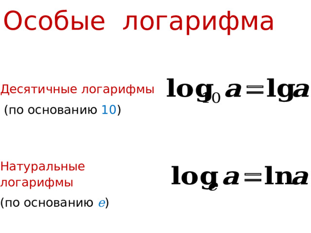 Особые логарифма Десятичные логарифмы  (по основанию 10 ) Натуральные логарифмы (по основанию е ) 