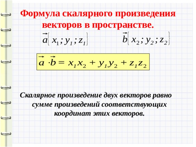 Формула скалярного произведения векторов в пространстве. Скалярное произведение двух векторов равно сумме произведений соответствующих координат этих векторов. 9 