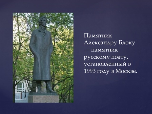 Памятник Александру Блоку — памятник русскому поэту, установленный в 1993 году в Москве. 