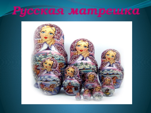 Русская матрешка 