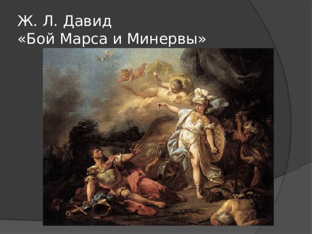 Ж. Л. Давид  «Бой Марса и Минервы» 