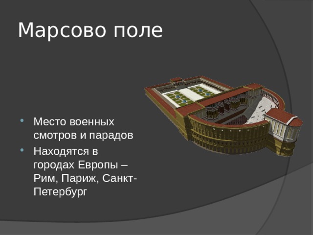 Марсово поле Место военных смотров и парадов Находятся в городах Европы – Рим, Париж, Санкт-Петербург 