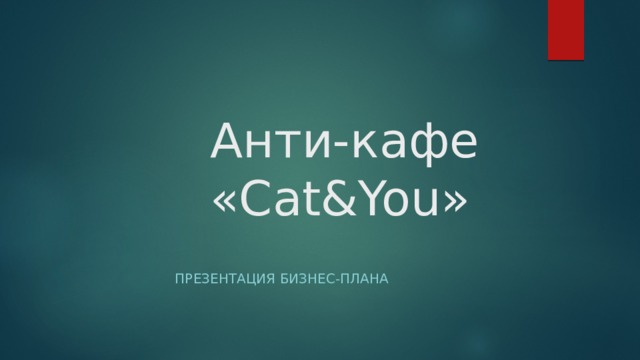 Анти-кафе  «Cat&You» Презентация бизнес-плана  