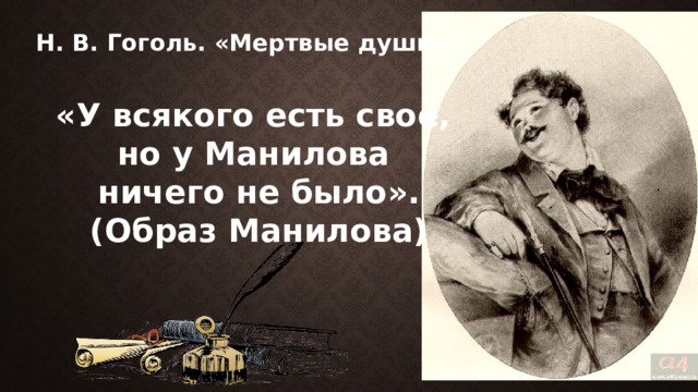 Н. В. Гоголь. «Мертвые души». «У всякого есть свое, но у Манилова ничего не было». (Образ Манилова) 