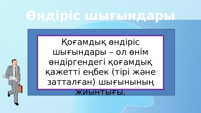 Өндіріс шығындары презентация