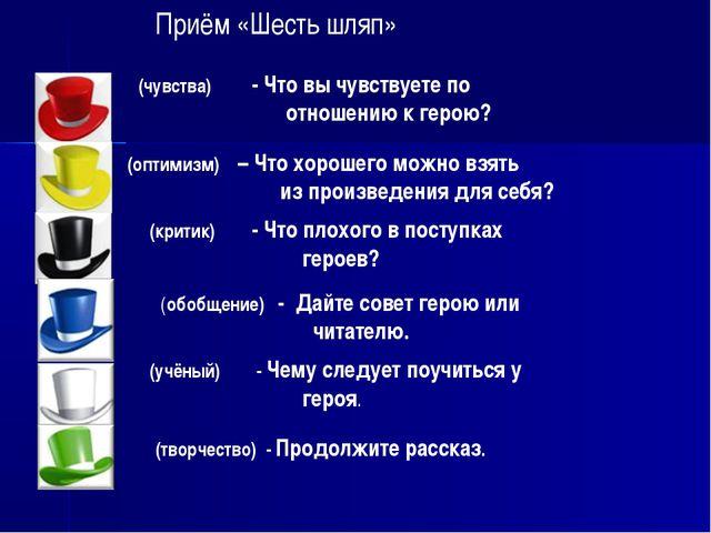 Значение шести. Прием шесть шляп на уроках. Метод 6 шляп на уроке. Прием шесть шляп на уроках литературы. Прием 6 шляп мышления.