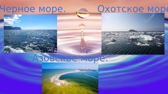 Черное море. Охотское море Азовское море. 