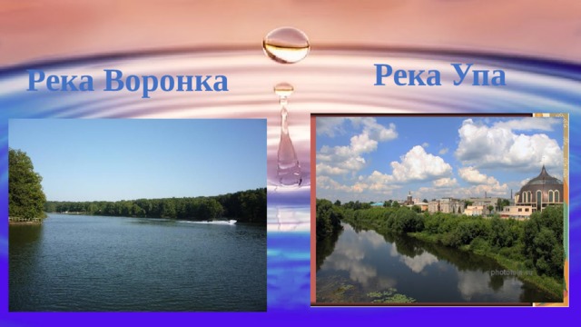 Река Упа Река Воронка . 