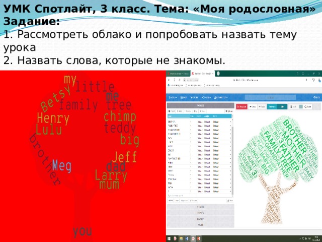 УМК Спотлайт, 3 класс. Тема: «Моя родословная» Задание: 1. Рассмотреть облако и попробовать назвать тему урока 2. Назвать слова, которые не знакомы. 