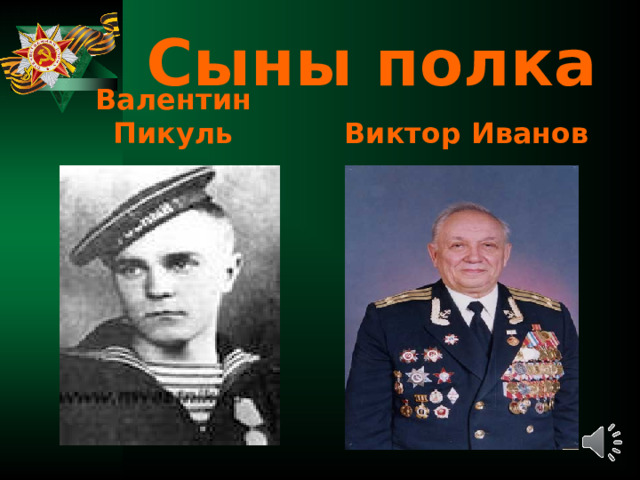 Сыны полка Валентин Пикуль Виктор Иванов 