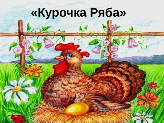 «Курочка Ряба» 