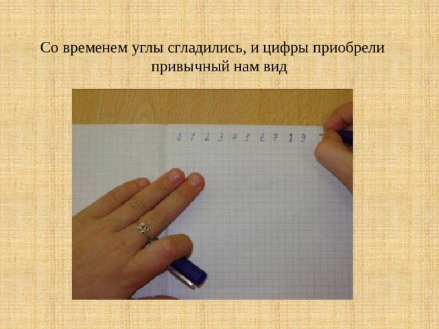 Со временем углы сгладились, и цифры приобрели привычный нам вид 