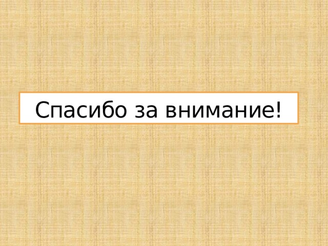 Спасибо за внимание! 
