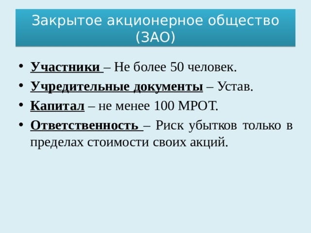 Закрыть закрытое акционерное общество. Закрытое акционерное общество участники. Закрытое акционерное общество ответственность. Акционерное общество учредительные документы участники.