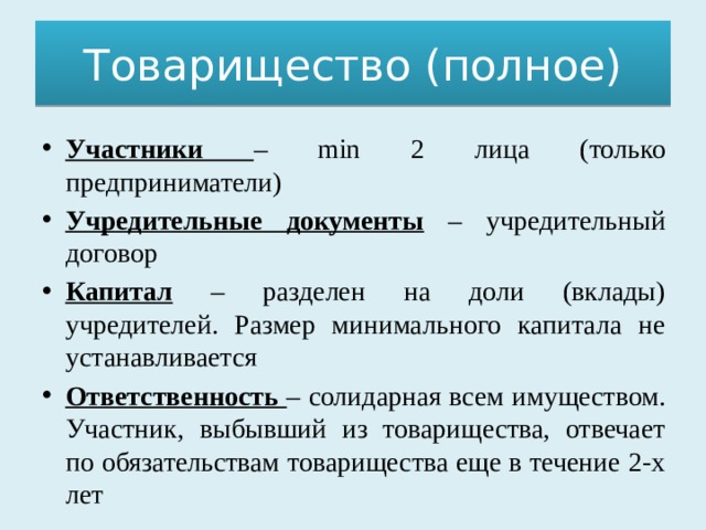 Участники товарищества. Полное товарищество учредительные документы. Участники полного товарищества.