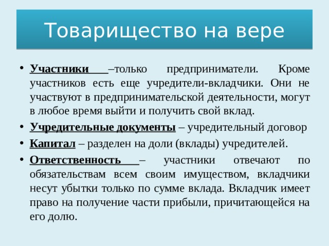 Ответственность товарищества на вере