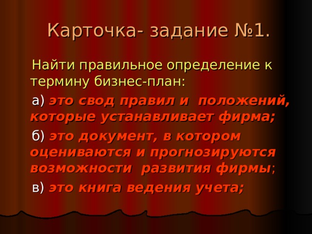 Правильное определение термина. Правильные определения. План составления презентации для производства. Вставьте слова в определение понятия бизнес. 4 Определение.