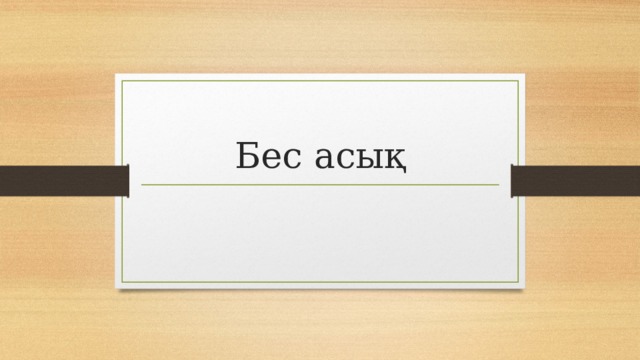 Бес асық 