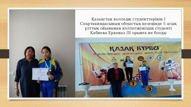 Қазақстан колледж студенттерінің I Спартакиядасының облыстық кезеңінде 5 асық ұлттық ойынынан коллелжіміздің студенті Кабиева Еркеназ III орынға ие болды 