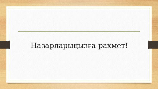 Назарларыңызға рахмет! 