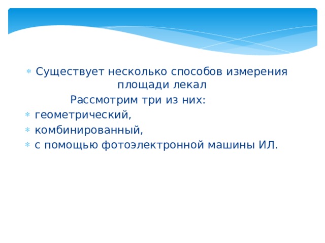 Существует несколько способов измерения площади лекал  Рассмотрим три из них: геометрический, комбинированный, с помощью фотоэлектронной машины ИЛ. 