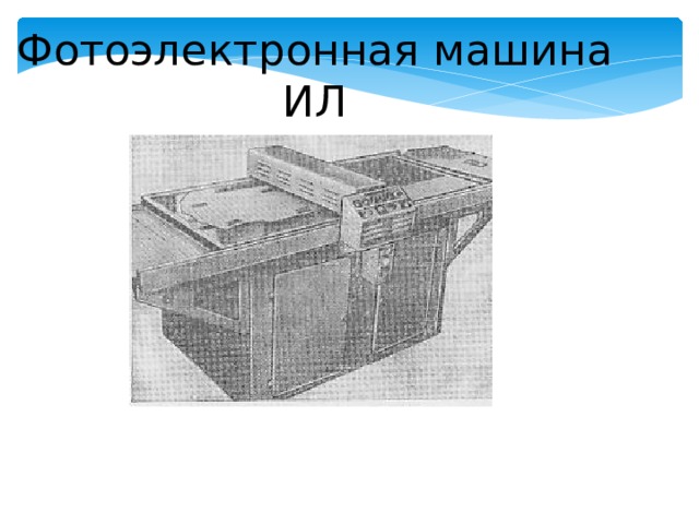 Фотоэлектронная машина ИЛ 