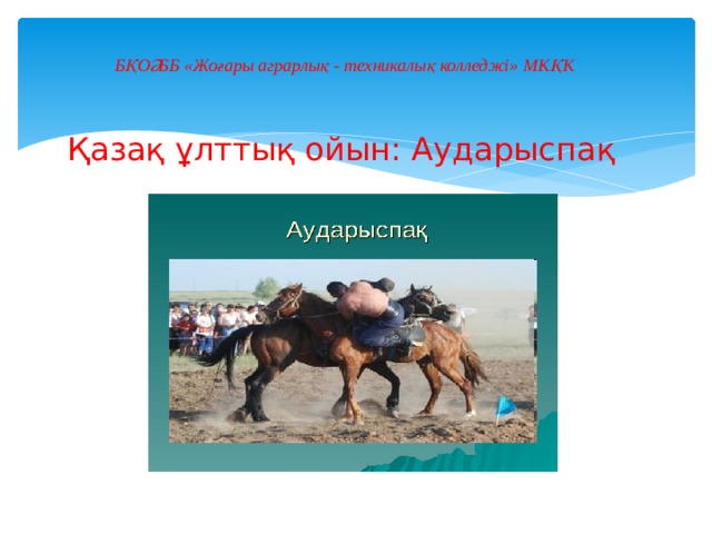 БҚОӘББ «Жоғары аграрлық - техникалық колледжі» МКҚК   Қазақ ұлттық ойын: Аударыспақ 