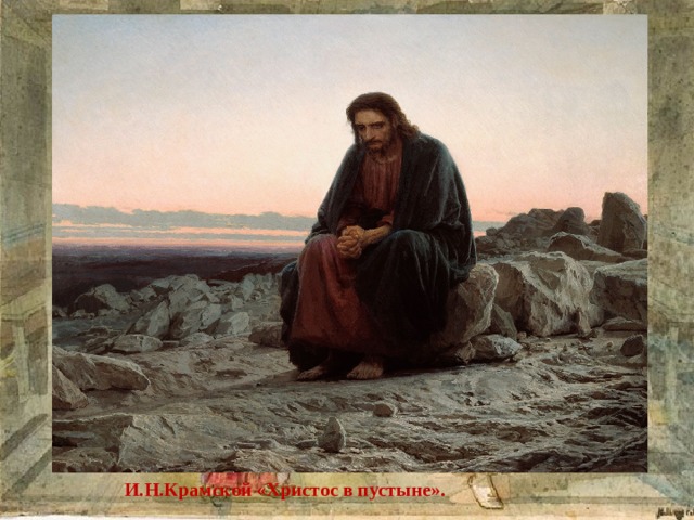 И.Н.Крамской «Христос в пустыне». 