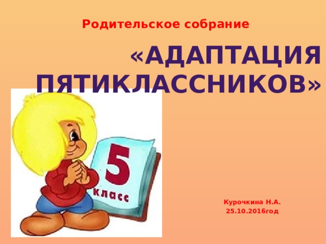 Родительское собрание в 5 классе адаптация пятиклассников в школе с презентацией