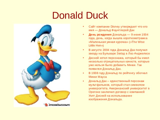 Duck text. Рассказ про Дональда Дака. Уолт Дисней персонажи утка.