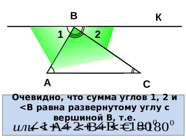 В К 1 2 С А С Очевидно, что сумма углов 1 , 2 и  равна развернутому углу с вершиной В, т.е.   