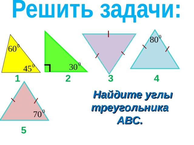 2 3 4 1  Найдите углы треугольника АВС.  5 